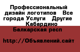 Профессиональный дизайн логотипов - Все города Услуги » Другие   . Кабардино-Балкарская респ.